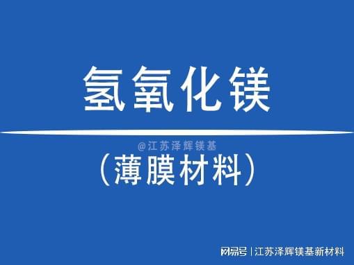九游娱乐平台：氢氧化镁如何成为高性能复合材料薄膜的关键成分？(图1)
