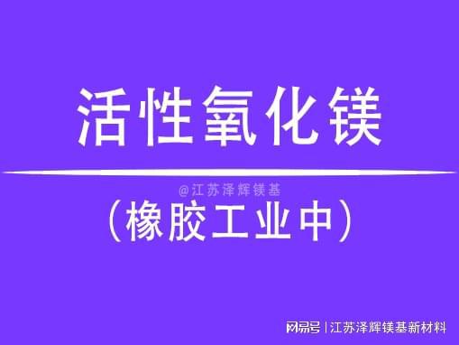 九游娱乐：探究活性氧化镁在橡胶中的应用(图1)