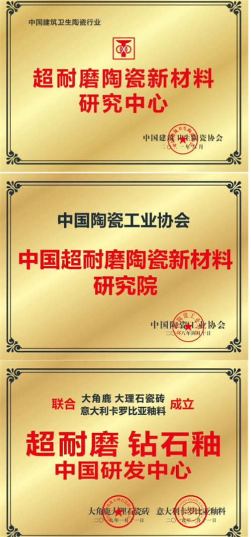 九游娱乐网站：三大国家级研发中心+示范基地大角鹿打造全球超严苛超耐磨标准(图3)