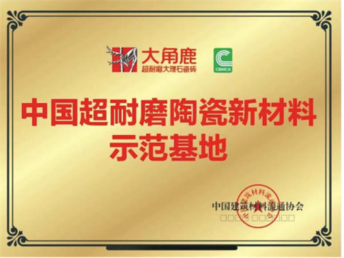 九游娱乐网站：三大国家级研发中心+示范基地大角鹿打造全球超严苛超耐磨标准(图4)