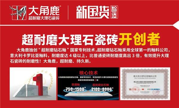 九游娱乐平台：超耐磨瓷砖热销经销商争抢加盟大角鹿(图2)