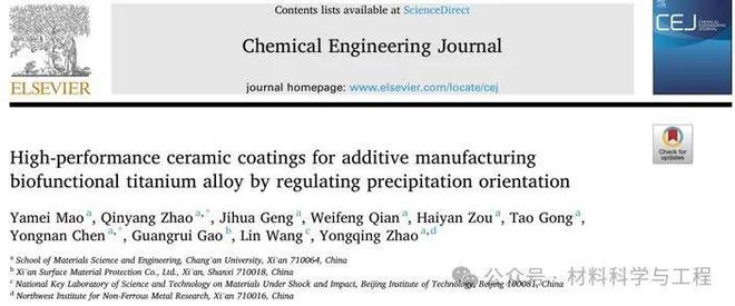 九游娱乐：7篇论文成果！长安大学轻合金表面强化研究所：镁（钛）合金等离子电解氧化表面处理近期工作进展(图11)