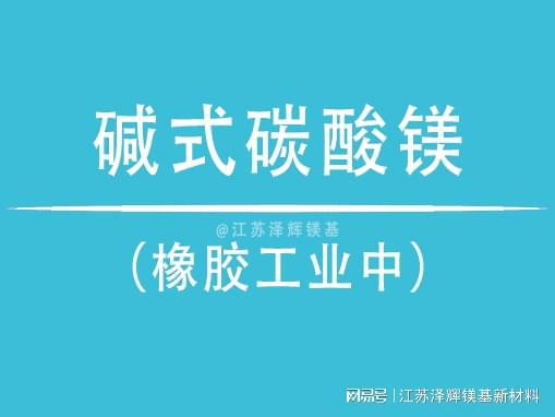 九游娱乐:碱式碳酸镁