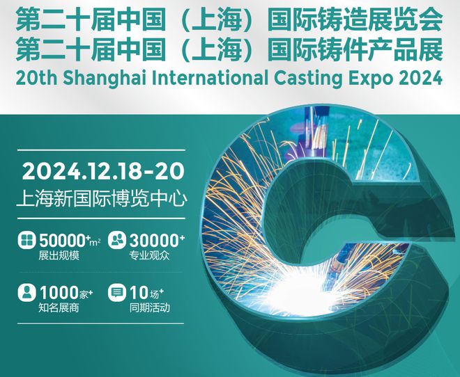 九游娱乐网站：上海铸造展-2024第二十届中国（上海）国际铸造展览会(图1)