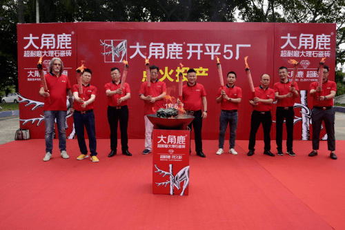 九游娱乐：大角鹿开平5厂点火投产！总产能再创新高解决产品供不应求(图1)