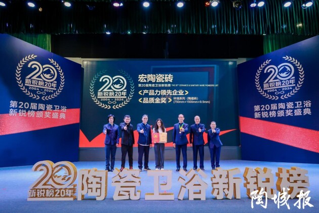 九游娱乐网站：2024新锐榜揭晓！宏陶瓷砖横扫重量级大奖！(图1)