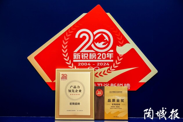 九游娱乐网站：2024新锐榜揭晓！宏陶瓷砖横扫重量级大奖！(图2)