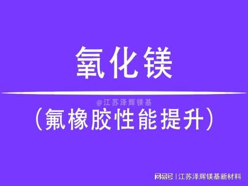 九游娱乐平台：在氟橡胶中添加氧化镁如何提高其性能指标(图1)