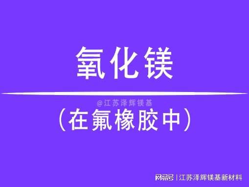 九游娱乐：氟橡胶中氧化镁作填料的性能优化与工业应用(图1)