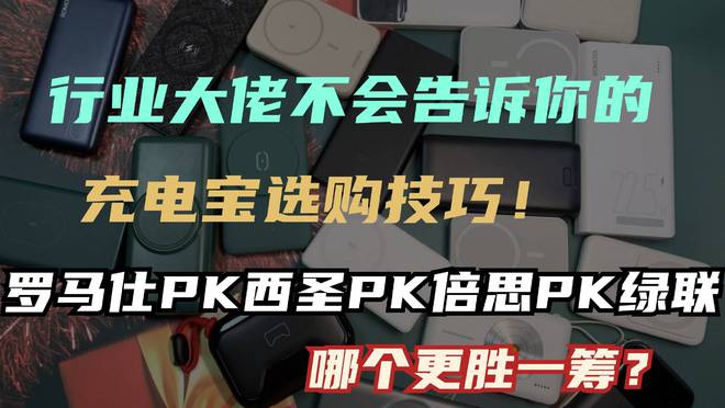 九游娱乐网站：哪个充电宝牌子好？性价比高与质量好并存！热门充电宝推荐！(图1)