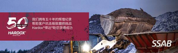 九游娱乐网站：50载品质见证Hardox®悍达®：耐磨行业的全球首选铸就可持续发展基石(图1)