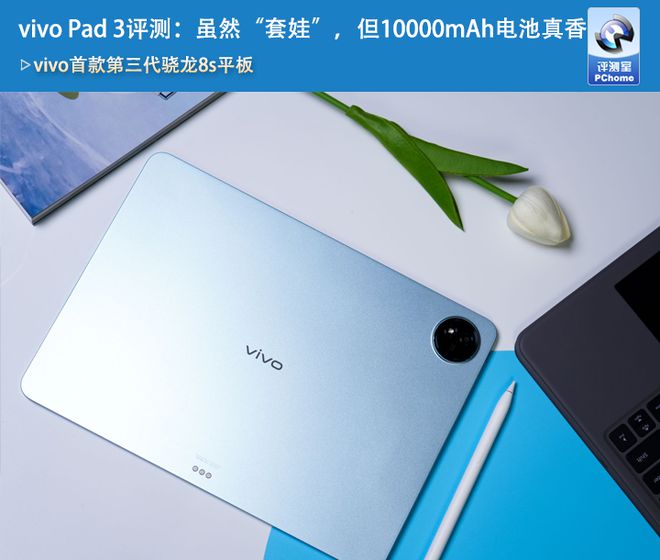 九游娱乐平台：vivoPad3评测：虽然“套娃”但10000mAh电池真香！(图1)