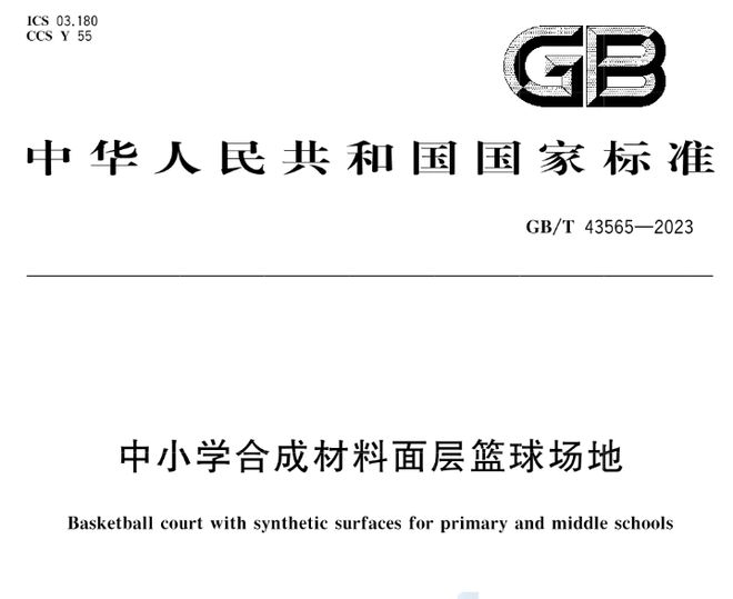 九游娱乐：GBT43564-2023《中小学合成材料面层田径场地》等3项标准实施(图3)