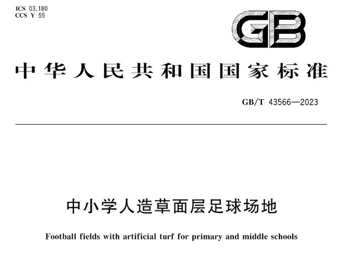九游娱乐：GBT43564-2023《中小学合成材料面层田径场地》等3项标准实施(图4)