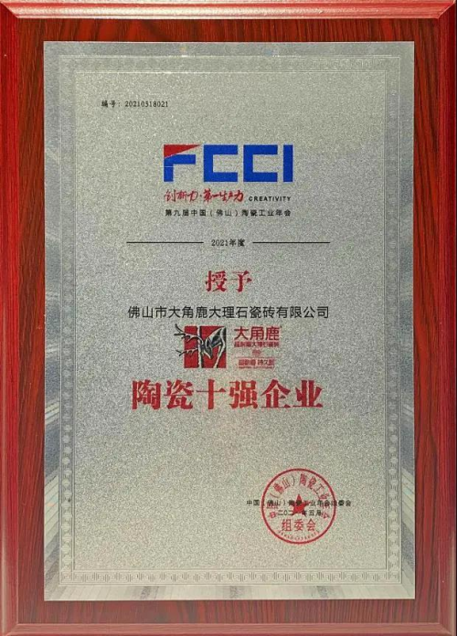 九游娱乐网站：超耐磨大理石瓷砖开创者大角鹿斩获陶瓷十强企业等多项大奖！(图1)