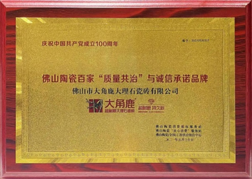 九游娱乐网站：超耐磨大理石瓷砖开创者大角鹿斩获陶瓷十强企业等多项大奖！(图3)
