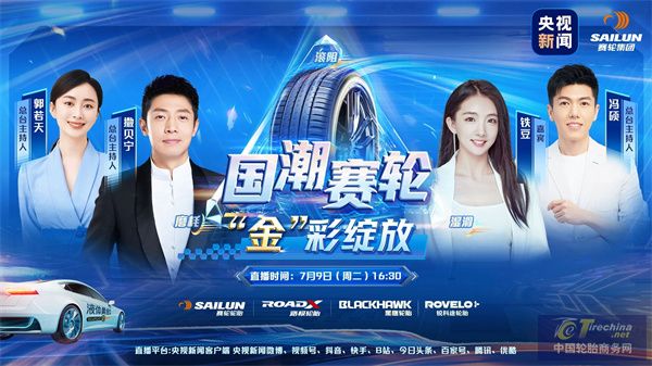 九游娱乐网站：新科技引领新国潮赛轮联合央视新闻推出特别直播节目(图1)