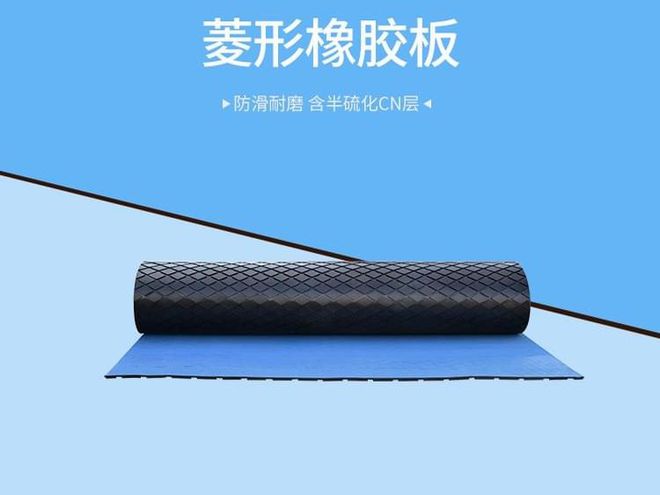 九游娱乐网站：菱形耐磨橡胶板的优势、特点及应用范围(图1)