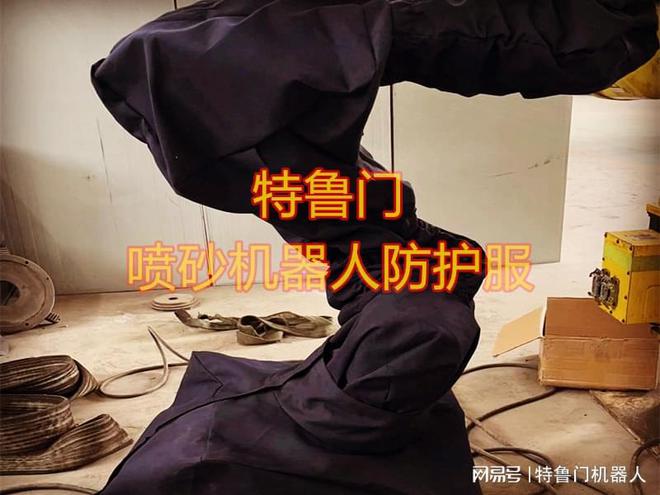 九游娱乐：如何精准选择喷丸机器人防护服：保障效率与安全的关键(图3)