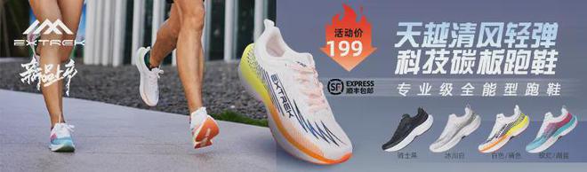 九游娱乐：劲爆价199！天越清风轻弹碳板跑鞋轻盈脚步无限可能！(图1)