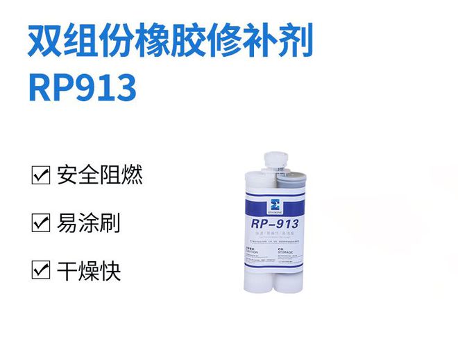 九游娱乐平台：双组份橡胶修补剂RP913：高效、便捷的输送带橡胶修补剂(图1)