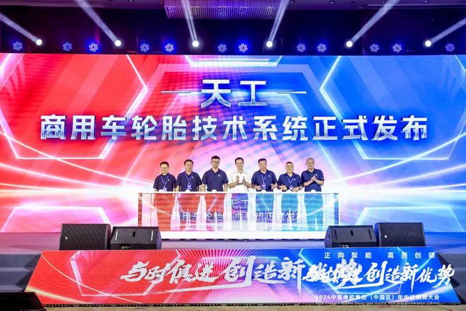 九游娱乐网站：中策橡胶“天工·商用车轮胎技术系统”正式发布！(图1)