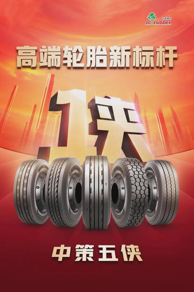 九游娱乐网站：中策橡胶“天工·商用车轮胎技术系统”正式发布！(图4)