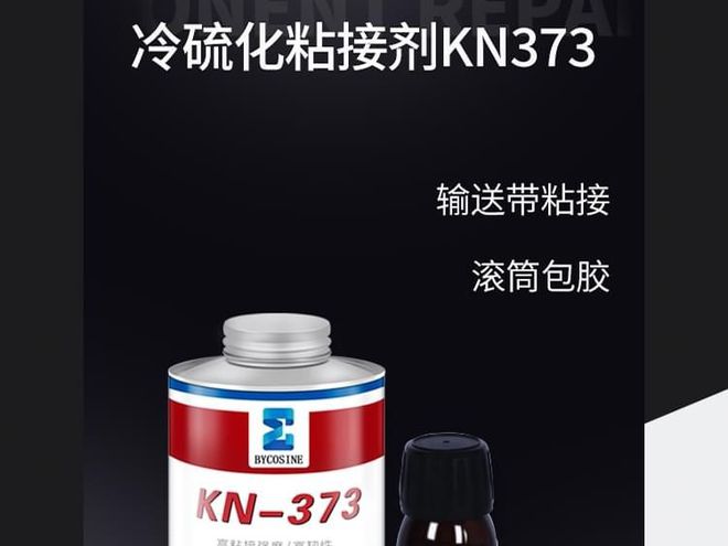 九游娱乐：冷硫化胶KN373的使用范围-输送带修补、滚筒包胶专用胶(图3)