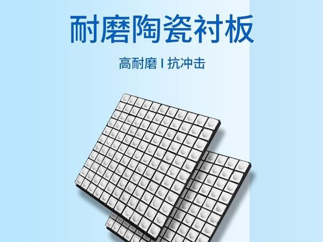 九游娱乐平台：耐磨陶瓷衬板是什么一文带您详细介绍了解(图1)