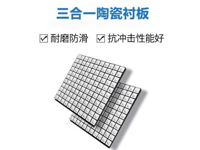 九游娱乐平台：耐磨陶瓷衬板是什么一文带您详细介绍了解(图2)