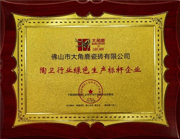 九游娱乐平台：大角鹿被授予“陶卫行业绿色生产标杆企业”荣誉称号(图1)