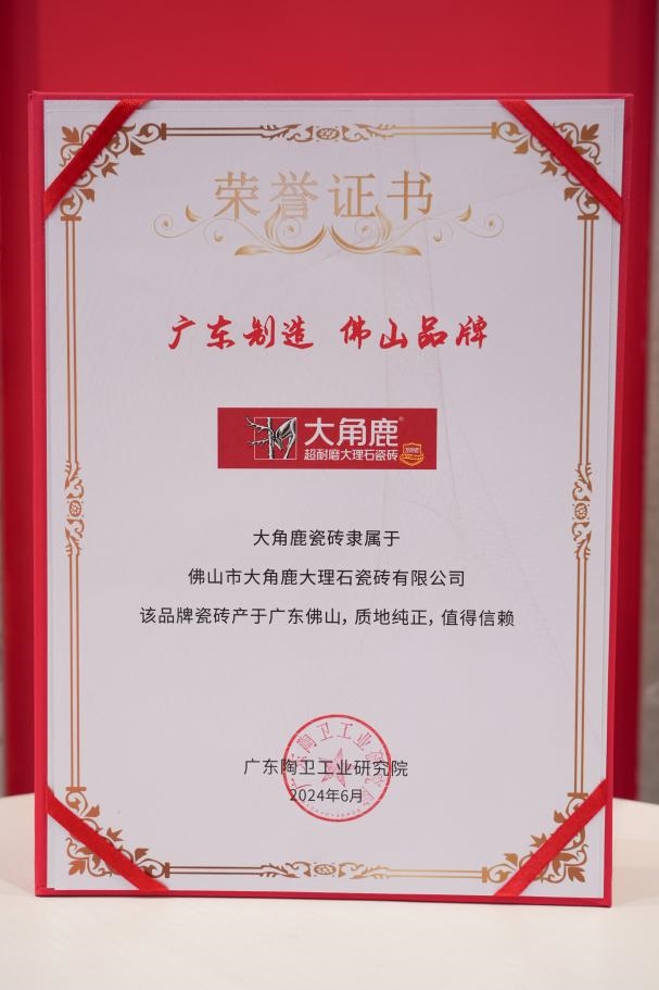 九游娱乐平台：产自广东卓越品质权威认证大角鹿诠释正宗广东砖(图3)
