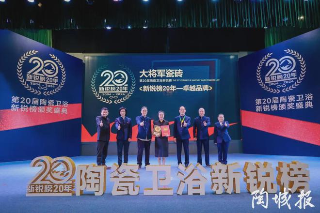 九游娱乐网站：陶瓷一线品牌大将军瓷砖实力斩获“新锐榜20年卓越品牌”荣誉(图4)