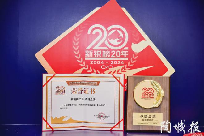 九游娱乐网站：陶瓷一线品牌大将军瓷砖实力斩获“新锐榜20年卓越品牌”荣誉(图5)