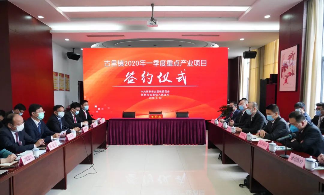 九游娱乐网站：拼项目抓落实！古里镇168亿项目集中签约落户(图1)