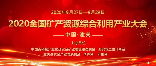 九游娱乐网站：四川铁鹰邀您参加2020全国矿产资源综合利用产业大会(图1)