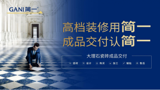 九游娱乐平台：瓷砖品牌纷纷推行成品交付为何大家只认简一成品交付(图1)