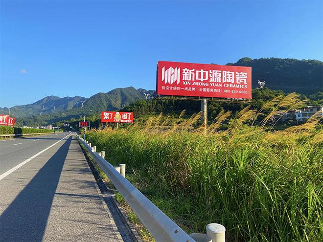 九游娱乐平台：新中源陶瓷强势霸屏湖南六大高速打响品牌声浪(图1)