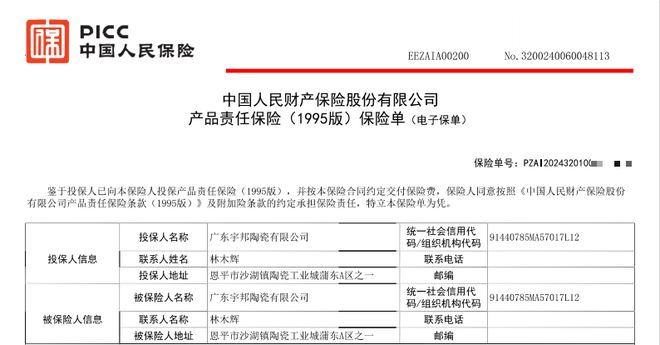 九游娱乐平台：宇邦瓷砖是一线品牌吗？宇邦全线产品投保产品责任险！(图1)