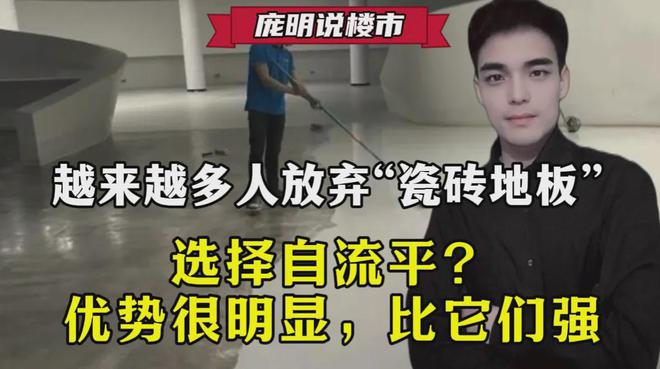 九游娱乐平台：越来越多人放弃“瓷砖地板”选择自流平？优势很明显比它们强(图1)
