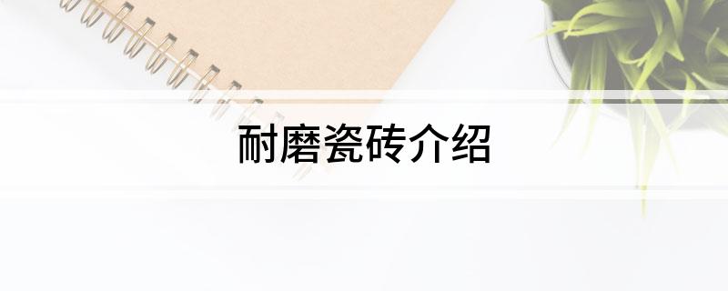 九游娱乐平台：耐磨瓷砖介绍(图1)