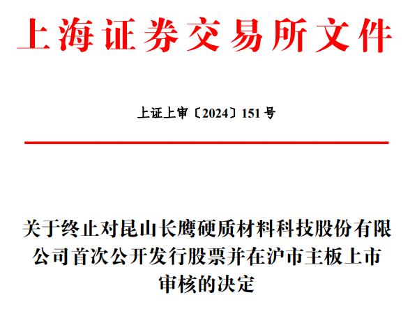 九游娱乐平台：长鹰硬科终止上交所主板IPO原拟募资459亿元(图1)