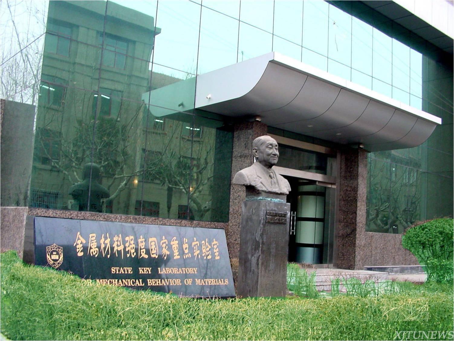 九游娱乐平台：【交大力量】金属材料强度国家重点实验室(图1)