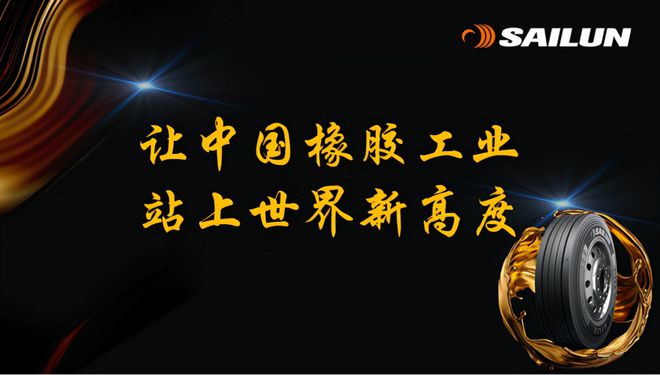 九游娱乐：赛轮“液体黄金轮胎”是什么？为什么会被称为“液体黄金”！(图3)