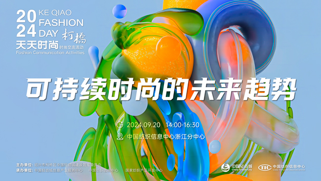 九游娱乐网站：深入解读了产业可持续发展的未来趋势！2024柯桥天天时尚大师课堂系列活动精彩举行(图1)