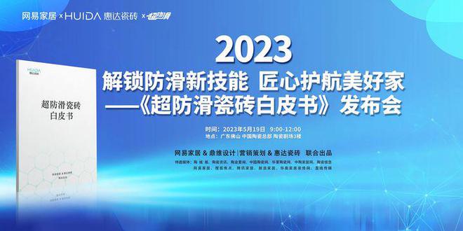 九游娱乐网站：超防滑瓷砖IP打造惠达正式启动品类冠军战略(图1)