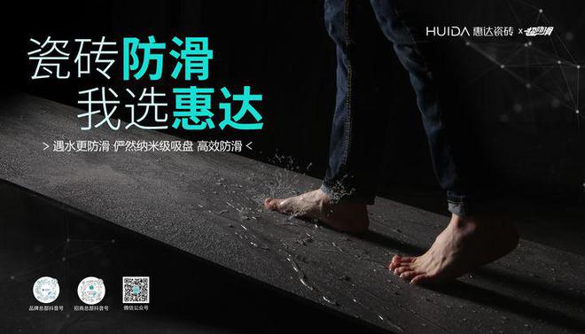 九游娱乐网站：超防滑瓷砖IP打造惠达正式启动品类冠军战略(图2)