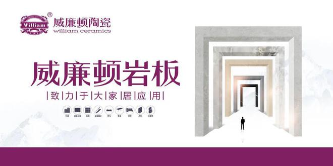 九游娱乐网站：威廉顿岩板｜跨界应用为家居定制注入新活力(图1)