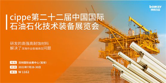 九游娱乐平台：博威合金出席cippe2022打造深海作业极端承压新材料解决方案(图1)