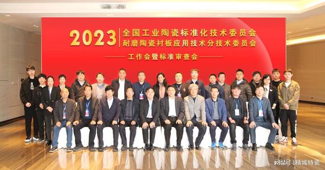 九游娱乐网站：全国工业陶瓷标准化技术委员会耐磨陶瓷标准审查会顺利召开(图2)
